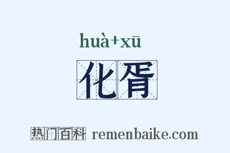 化胥是什么意思的图片